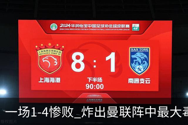 一场1-4惨败 炸出曼联阵中最大毒瘤！或遭卡里克弃用