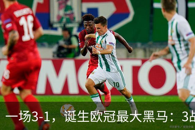一场3-1，诞生欧冠最大黑马：3战全部获胜，埃梅里挥拳狂欢
