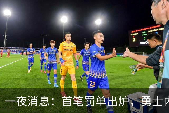 一夜消息：首笔罚单出炉，勇士内线考虑退役，浓眉创三大纪录