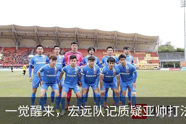 一觉醒来，宏远队记质疑亚帅打法！徐杰顶薪悬了，胡明轩深夜发声