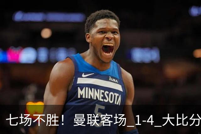 七场不胜！曼联客场 1‑4 大比分不敌科莫