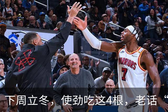 下周立冬，使劲吃这4根，老话“秋冬吃四根，腿脚站稳根”