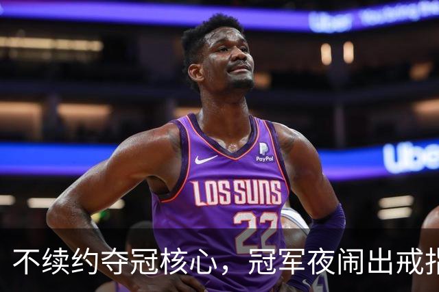 不续约夺冠核心，冠军夜闹出戒指乌龙，争议不断的尼克斯，能卫冕吗