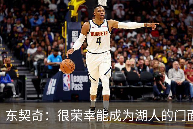 东契奇：很荣幸能成为湖人的门面 希望自己能在这里长期效力