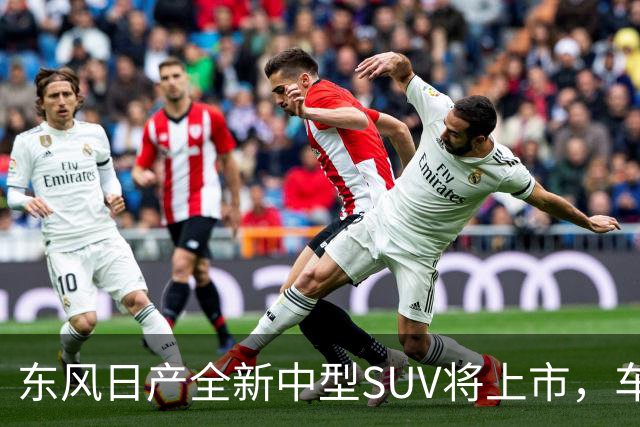 东风日产全新中型SUV将上市，车宽近2米，起售价有望进入15万内？