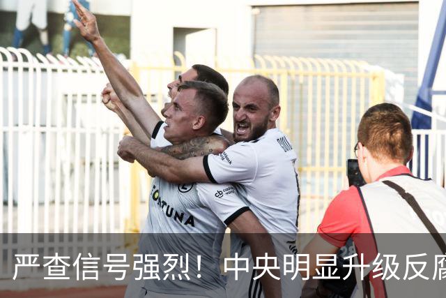 严查信号强烈！中央明显升级反腐“天网”！