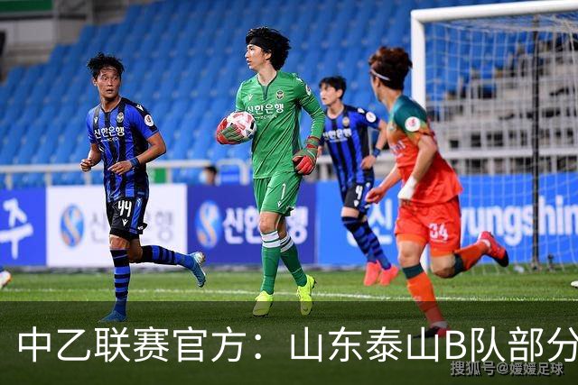 中乙联赛官方：山东泰山B队部分比赛调整至枣庄文体中心体育场
