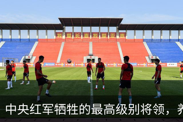 中央红军牺牲的最高级别将领，养伤期间遇害，年仅24岁