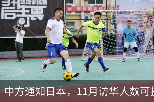 中方通知日本，11月访华人数可扩到20人，但怎么谈要按中方规矩来