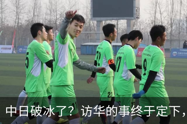 中日破冰了？访华的事终于定下，中方仁至义尽，高市的麻烦刚开始