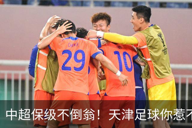 中超保级不倒翁！天津足球你惹不起：前有泰达，现有津门虎