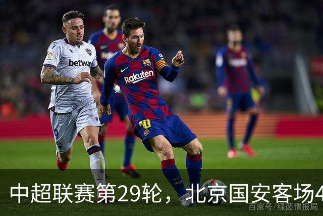 中超联赛第29轮，北京国安客场4比3逆转河南俱乐部彩陶坊