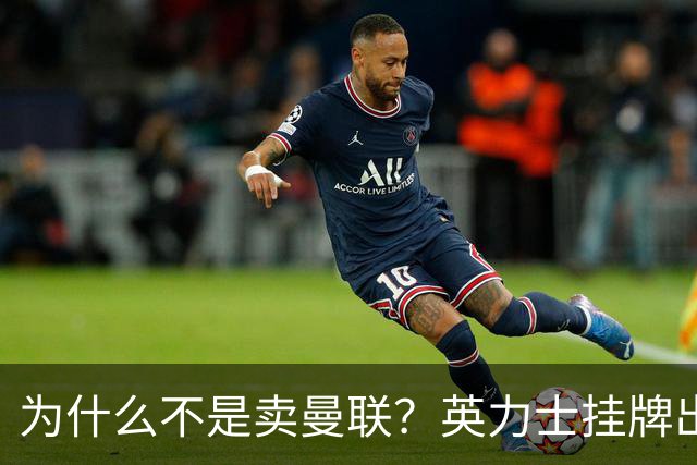 为什么不是卖曼联？英力士挂牌出售洛桑体育