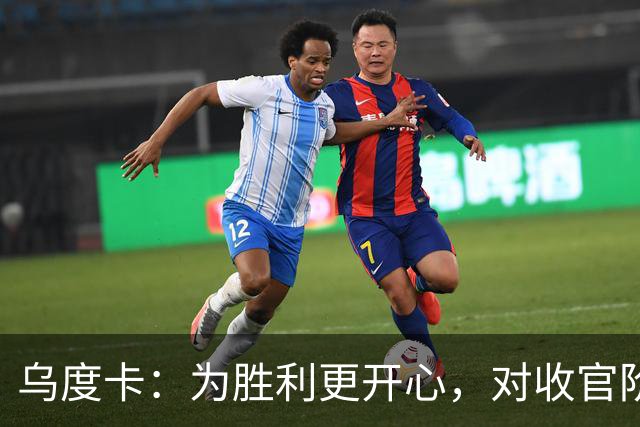 乌度卡：为胜利更开心，对收官阶段不沮丧