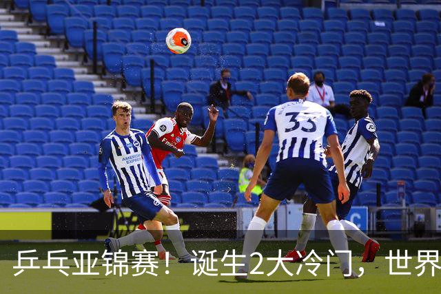 乒乓亚锦赛！诞生2大冷门，世界冠军一输再输，林诗栋组合轰11-1