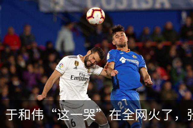 于和伟“这一哭”在全网火了，张艺谋的评价，终于有人信了