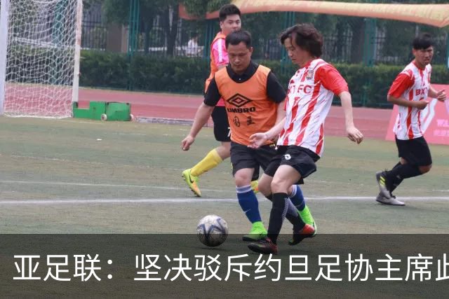 亚足联：坚决驳斥约旦足协主席此前言论；特别大会未限制任何人发言