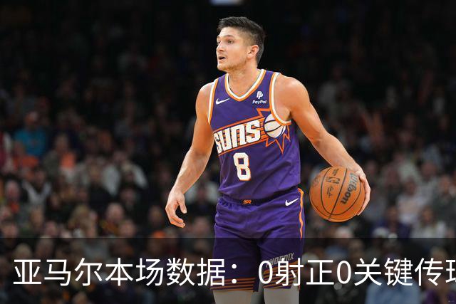 亚马尔本场数据：0射正0关键传球，25次丢球权，获评6.8分