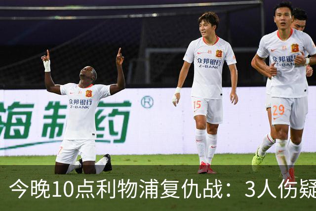今晚10点利物浦复仇战：3人伤疑1人停赛！标王冲击英超首球
