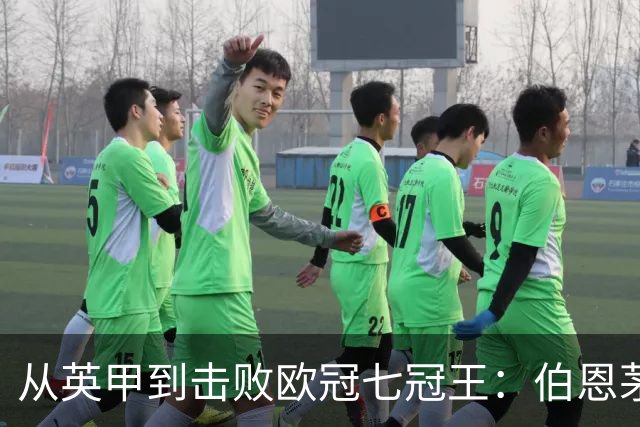 从英甲到击败欧冠七冠王：伯恩茅斯书写励志一战，豪门不能靠历史赢球