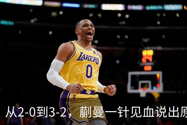 从2-0到3-2，蒯曼一针见血说出原因，侯英超点出最大短板