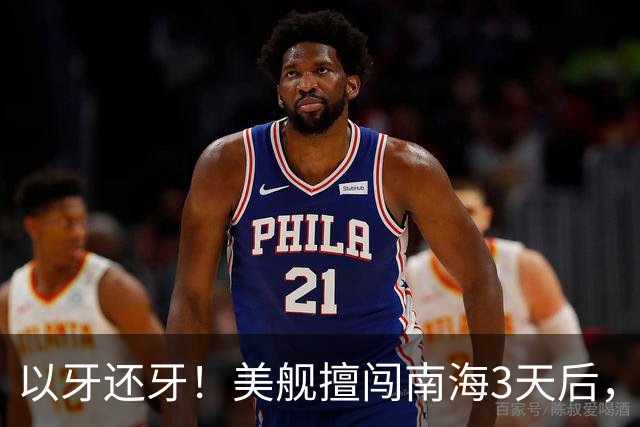 以牙还牙！美舰擅闯南海3天后，辽宁舰驶入苏禄海，环菲律宾半圈