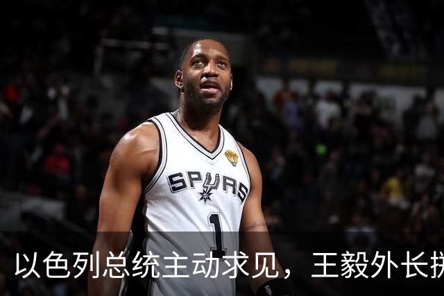 以色列总统主动求见，王毅外长掷地有声，加沙局势要迎来变天？