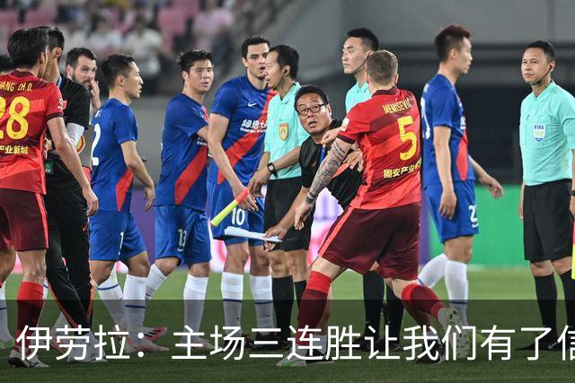 伊劳拉：主场三连胜让我们有了信心，对阵阿森纳的比赛更重要
