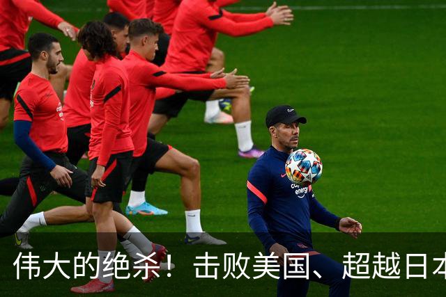 伟大的绝杀！击败美国、超越日本，中国是冠军！人民日报发文赞誉