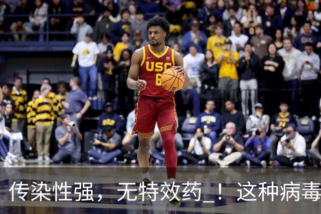 传染性强，无特效药 ！这种病毒进入高发季