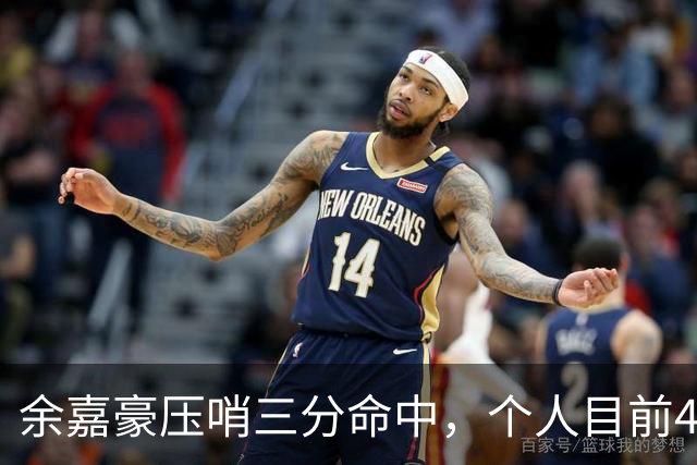 余嘉豪压哨三分命中，个人目前4中2得到6分3篮板2盖帽