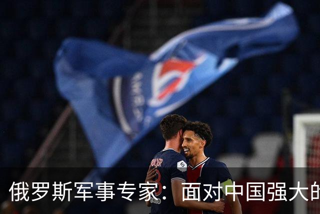 俄罗斯军事专家：面对中国强大的军事国力，美国第一次慌了神