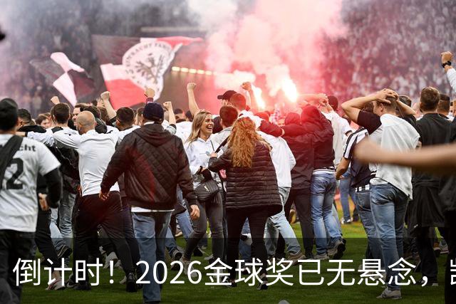 倒计时！2026金球奖已无悬念，凯恩断层领跑，姆巴佩亚马尔陪跑