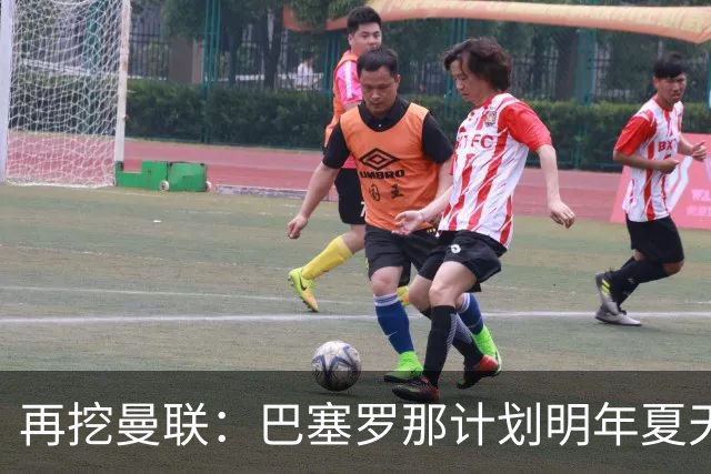 再挖曼联：巴塞罗那计划明年夏天免签利马