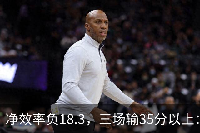 净效率负18.3，三场输35分以上：尼克斯碰上了最软的对手