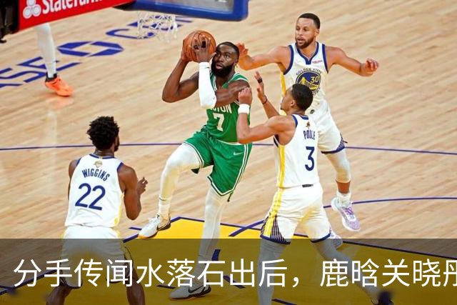 分手传闻水落石出后，鹿晗关晓彤关系再曝猛料，结果一点不意外