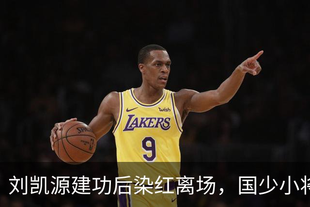刘凯源建功后染红离场，国少小将天赋出众仍需做好情绪把控