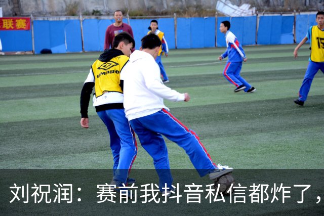 刘祝润：赛前我抖音私信都炸了，赢球很开心