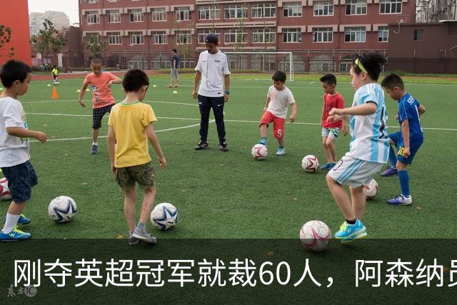 刚夺英超冠军就裁60人，阿森纳员工不解