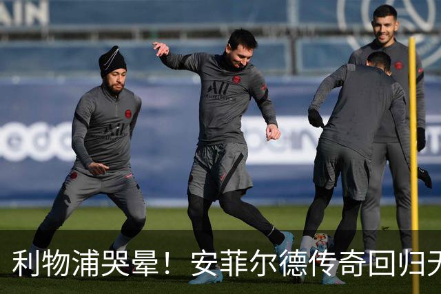 利物浦哭晕！安菲尔德传奇回归无望！昔日核心或将空降曼联