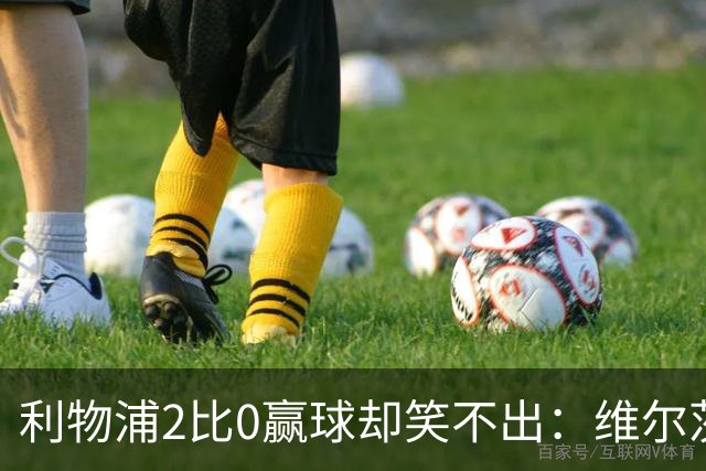 利物浦2比0赢球却笑不出：维尔茨脚踝扭伤离场，打切尔西还上吗？