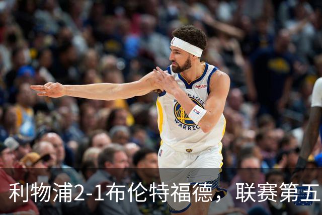 利物浦2-1布伦特福德，联赛第五