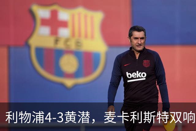 利物浦4-3黄潜，麦卡利斯特双响，恩古莫哈两助攻，维尔茨、阿劳霍建功