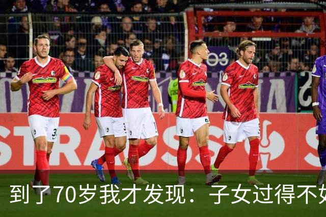 到了70岁我才发现：子女过得不如父母，比他们不孝顺更让人悲哀