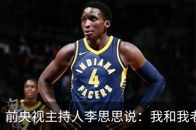 前央视主持人李思思说：我和我老公，我们俩都是彼此的初恋，我觉得这对我来说很难得