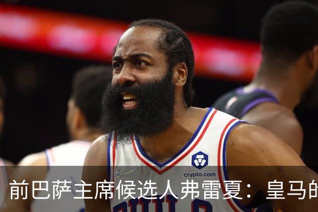 前巴萨主席候选人弗雷夏：皇马的问题就是巴萨，巴萨明显更强