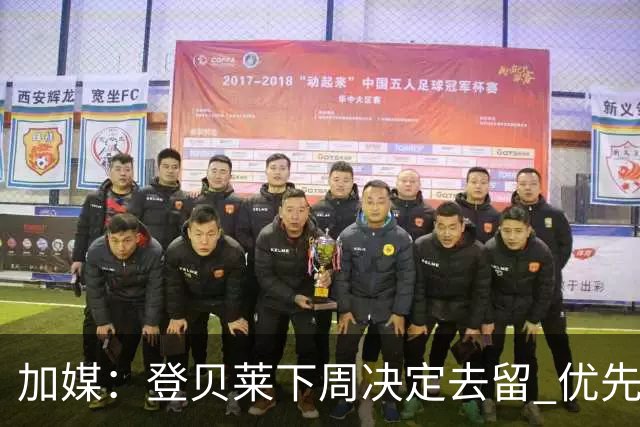 加媒：登贝莱下周决定去留 优先考虑留巴萨
