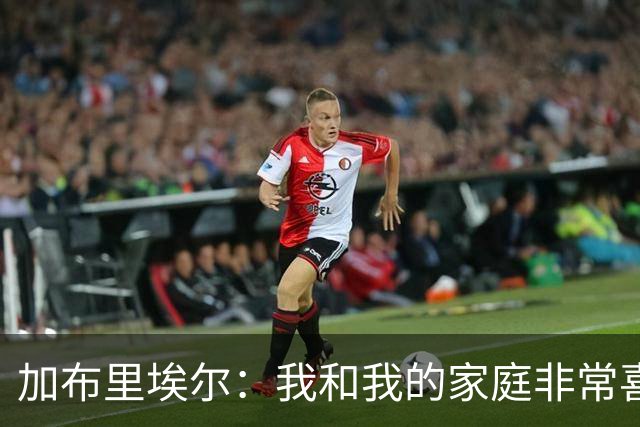 加布里埃尔：我和我的家庭非常喜欢深圳，我们非常希望能留下来