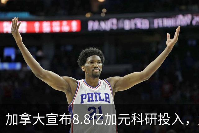 加拿大宣布8.8亿加元科研投入，支持硕博生和博士后！