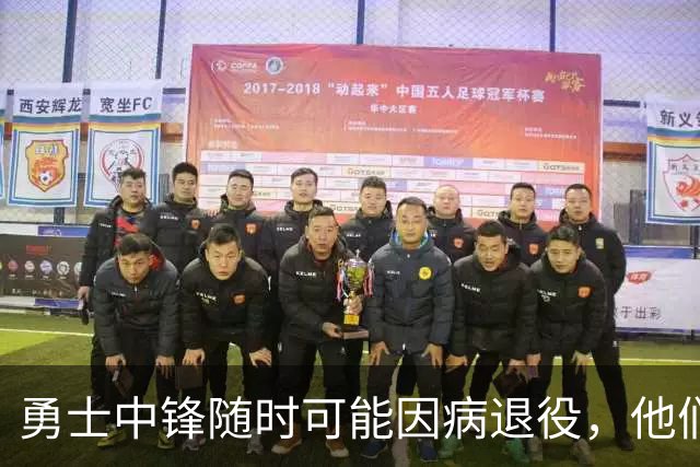 勇士中锋随时可能因病退役，他们正在想办法把他赶紧送走？